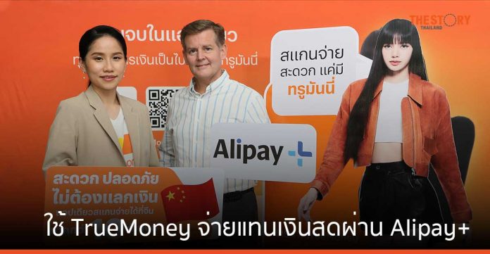 นักท่องเที่ยวไทยสามารถใช้ TrueMoney จ่ายแทนเงินสดผ่าน Alipay+ ได้ที่ประเทศจีน