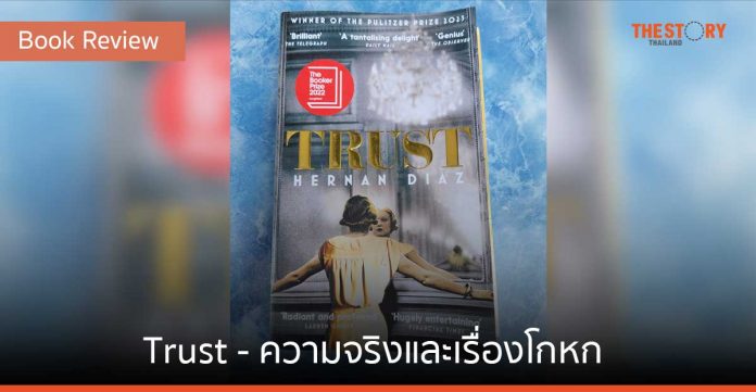 Trust - ความจริงและเรื่องโกหก [Book Review]
