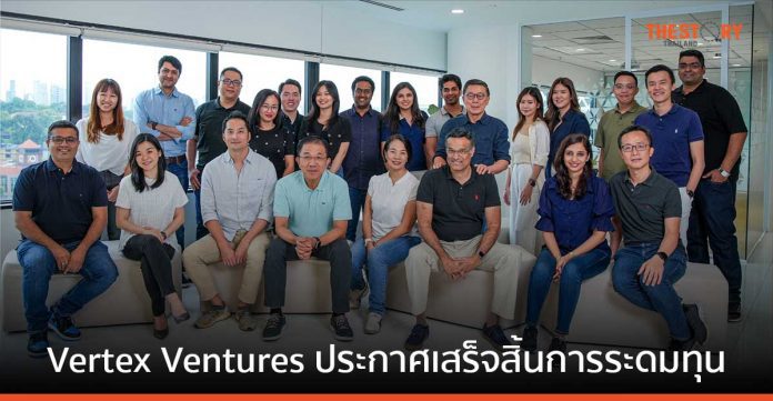 Vertex Ventures ปิดการระดมทุน กองทุนที่ 5 สำเร็จที่มูลค่า 541 ล้านดอลลาร์สหรัฐฯ