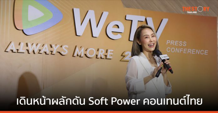 WeTV เดินหน้าผลักดัน Soft Power คอนเทนต์ไทยขึ้นสู่ตลาดโลกในปี 2024