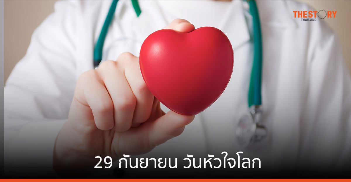 29 กันยายน วันหัวใจโลก