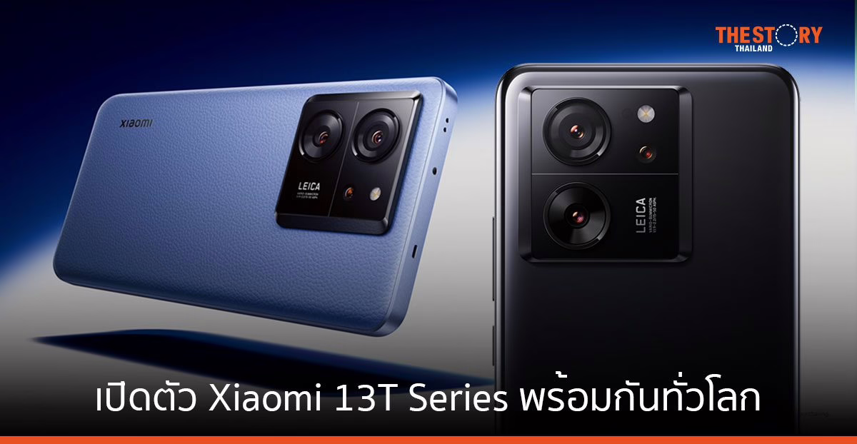 เปิดตัว Xiaomi 13T Series สมาร์ทโฟนที่มาพร้อมเลนส์ Leica และ เลนส์ไวด์ความละเอียด 50MP