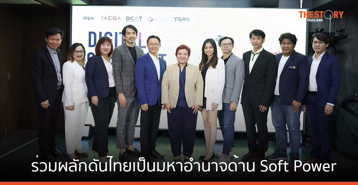 ดีป้า ผนึกกลุ่มธุรกิจดิจิทัลคอนเทนต์ เสนอมุมมอง ดันไทยเป็นมหาอำนาจด้าน Soft Power