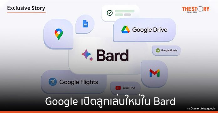 Google เปิดลูกเล่นใหม่ใน Bard ตั้งเป้าชิงตำแหน่งผู้นำตลาดแชตบอท AI