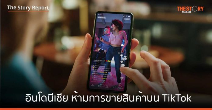 อินโดนีเซีย ห้ามการขายสินค้าบนแพลตฟอร์มสังคมออนไลน์ เช่น TikTok