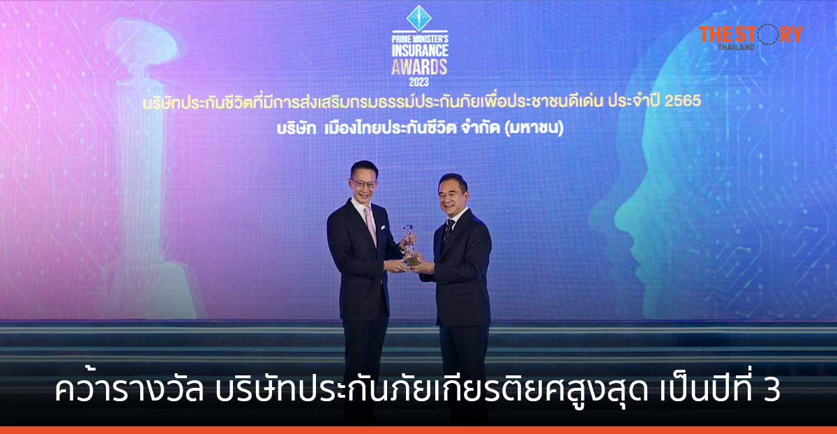 เมืองไทยประกันชีวิต คว้ารางวัล “บริษัทประกันภัยเกียรติยศสูงสุด (Hall of Fame)” ต่อเนื่องเป็นปีที่ 3