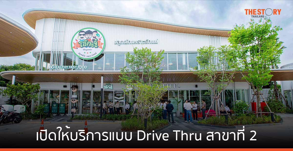 “โอ้กะจู๋” เปิดให้บริการแบบ Drive Thru สาขาที่ 2 ณ พีทีที สเตชัน วิภาวดี 62