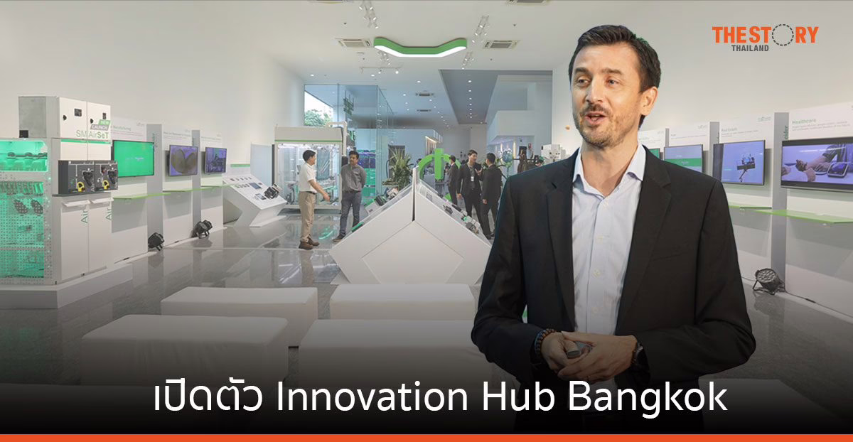 ชไนเดอร์ อิเล็คทริค เปิดตัว Innovation Hub Bangkok แหล่งรวมนวัตกรรมโซลูชันด้านความยั่งยืนและดิจิทัล