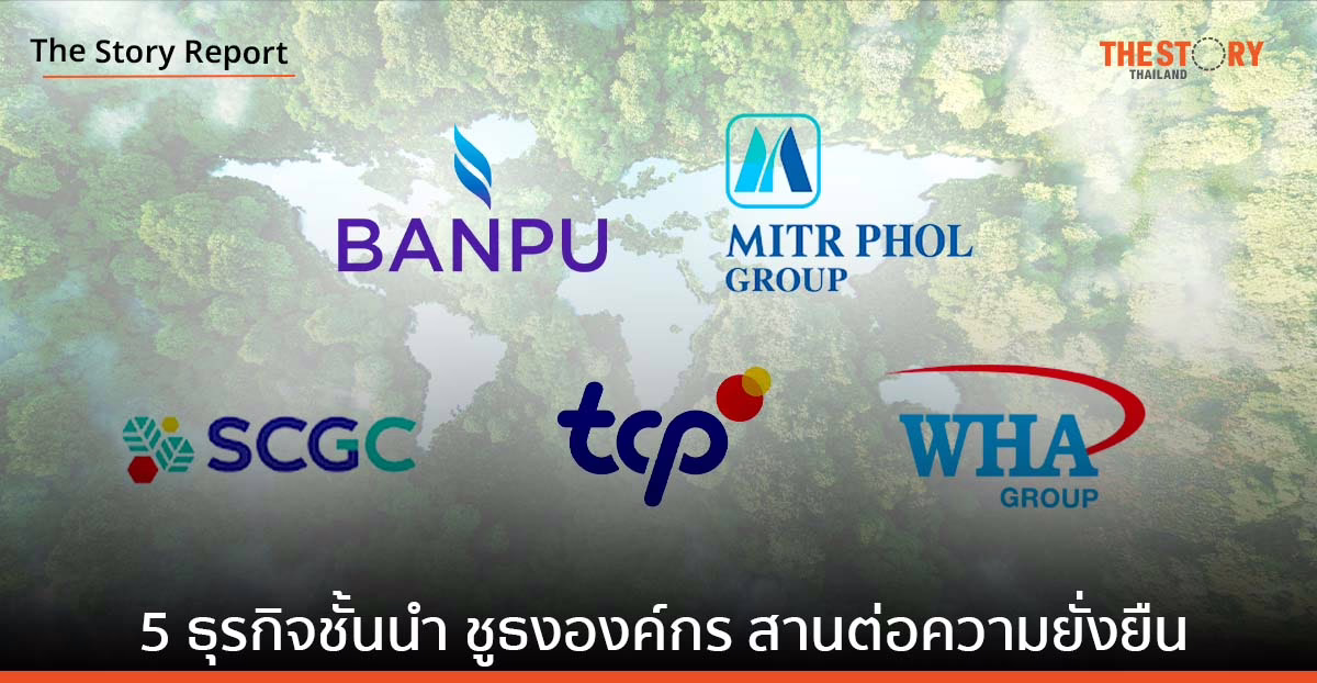 5 ธุรกิจชั้นนำของไทย ชูธงองค์กรสานต่อความยั่งยืน
