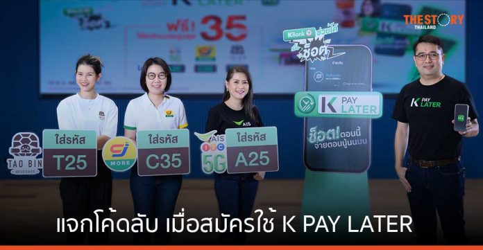 กสิกรไทย จับมือ AIS - CJ Mall - เต่าบิน แจกโค้ดลับ สมัครใช้ K PAY LATER รับส่วนลดพิเศษทันที 