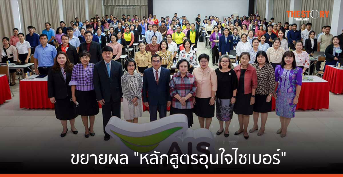 AIS ขยายผลหลักสูตร “อุ่นใจไซเบอร์” ในโรงเรียนเอกชน มุ่งสร้าง “พลเมืองดิจิทัล” รู้ทันภัยไซเบอร์