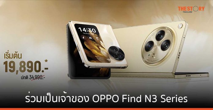 AIS ชวนร่วมเป็นเจ้าของ OPPO Find N3 Series ในราคาเริ่มต้น 19,890 บาท รับลดสูงสุด 17,100 บาท