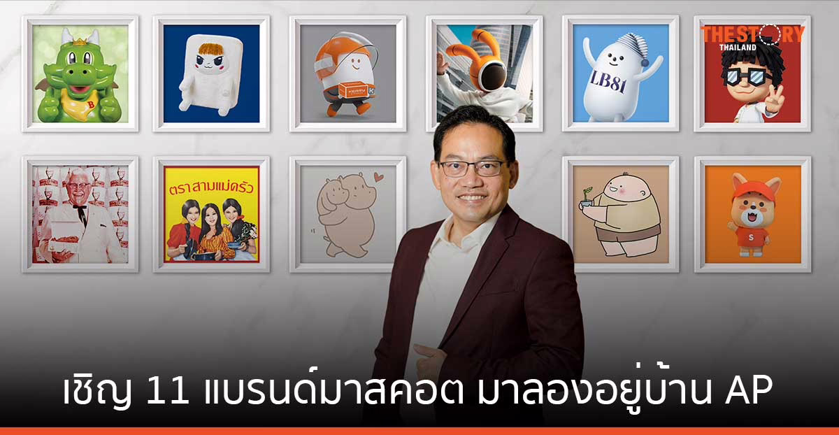 เอพี ไทยแลนด์ เชิญ 11 แบรนด์มาสคอต มามี #ชีวิตดีๆที่เอพี24ชั่วโมง หวังสร้างประสบการณ์บนโลกดิจิทัลให้แก่ลูกค้า