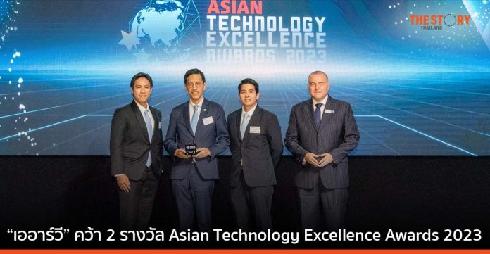 เออาร์วี คว้า 2 รางวัลจากเวที Asian Technology Excellence Awards 2023