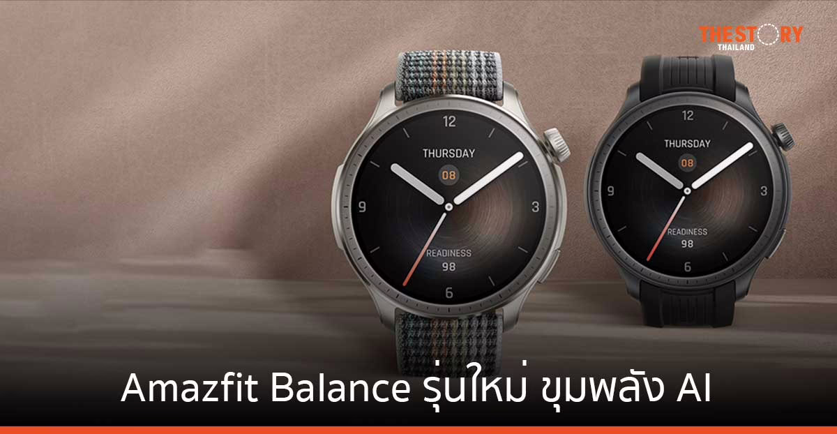 Zepp Health เปิดตัว Amazfit Balance สมาร์ทวอทช์รุ่นใหม่ พร้อมฟีเจอร์ที่ขับเคลื่อนด้วยขุมพลัง AI