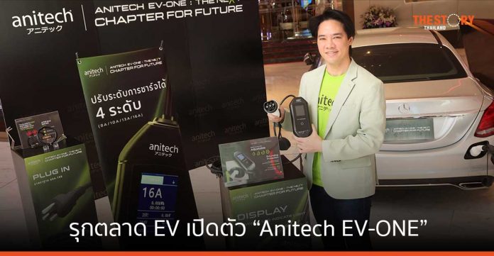 แอนิเทค รุกตลาด EV เปิดตัว “Anitech EV-ONE” เครื่องชาร์จรถยนต์ไฟฟ้าแบบพกพา ราคา 12,990 บาท