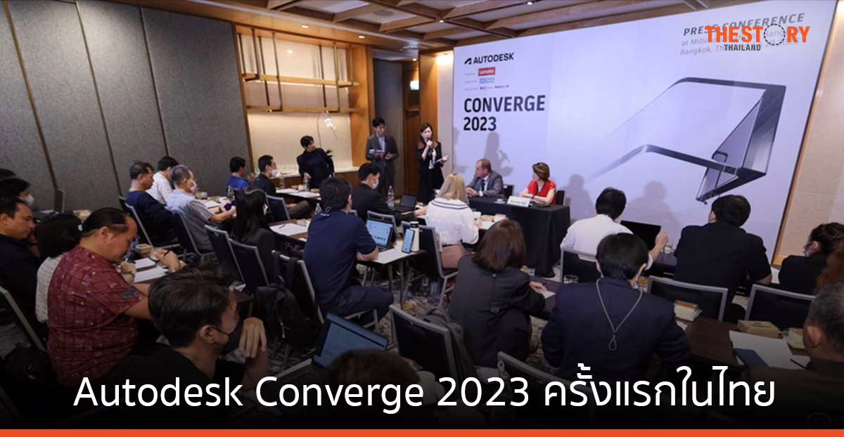 ออโต้เดสก์ จัดงาน Autodesk Converge 2023 รวมผู้นำจากหลายอุตสาหกรรม แบ่งปันแนวโน้มและเทคโนโลยีล่าสุด