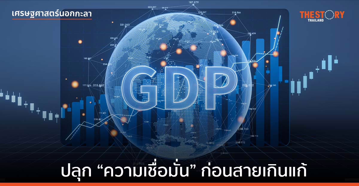 ปลุก “ความเชื่อมั่น” ก่อนสายเกินแก้