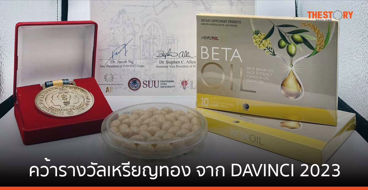 ผลิตภัณฑ์เสริมอาหารลดความดัน และคลอเรสเตอรอลจากสารสกัดรำข้าว ผลงานวว. คว้ารางวัลเหรียญทองจากสหรัฐฯ