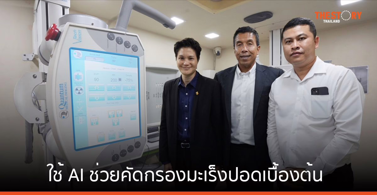 แอสตร้าเซนเนก้า ร่วมกับกรุงเทพมหานคร ใช้ AI ช่วยคัดกรองมะเร็งปอดเบื้องต้น