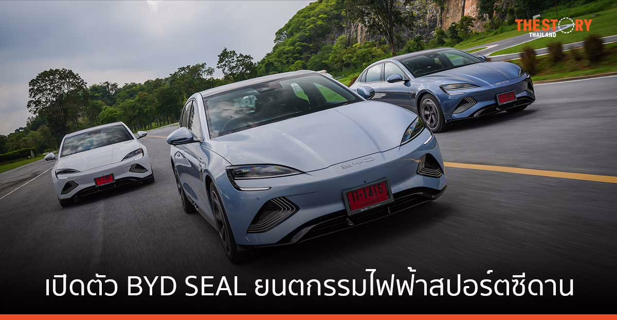 เปิดตัว BYD SEAL ยนตกรรมไฟฟ้าสปอร์ตซีดาน ราคาเริ่มต้น 1.325 ล้านบาท