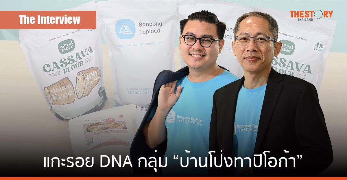 แกะรอย DNA กลุ่ม “บ้านโป่งทาปิโอก้า” ผู้ปักหมุดแป้งนวัตกรรมของไทยในตลาดโลก