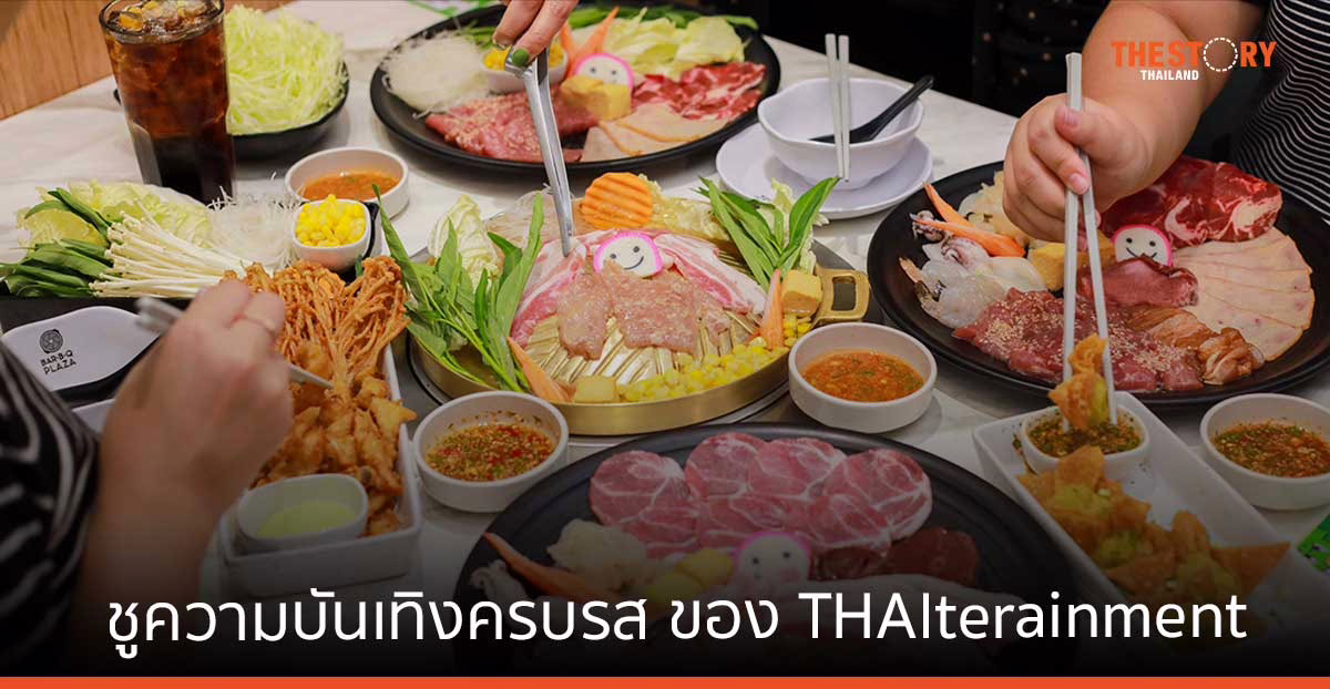 บาร์บีคิวพลาซ่า ยกระดับอาหารไทยให้เป็น Soft Power เปิดตัว 'GON กระทะ รวมดาวบันเทิงรส'