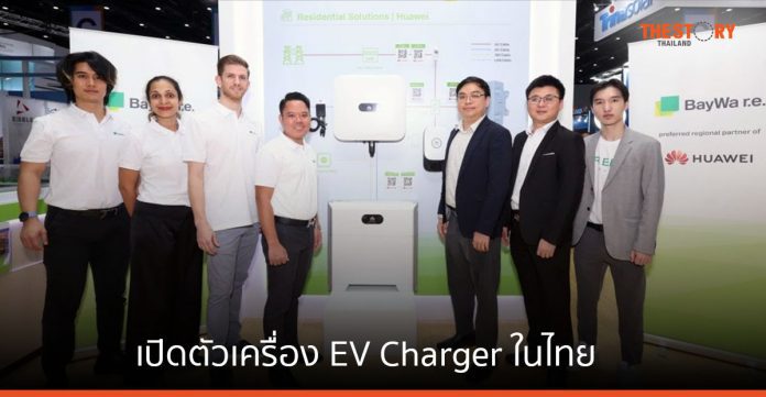 BayWa r.e. Solar Trade จับมือ Huawei เปิดตัวเครื่องชาร์จรถยนต์ไฟฟ้าในไทย