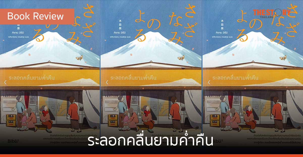 ระลอกคลื่นยามค่ำคืน [Book Review]