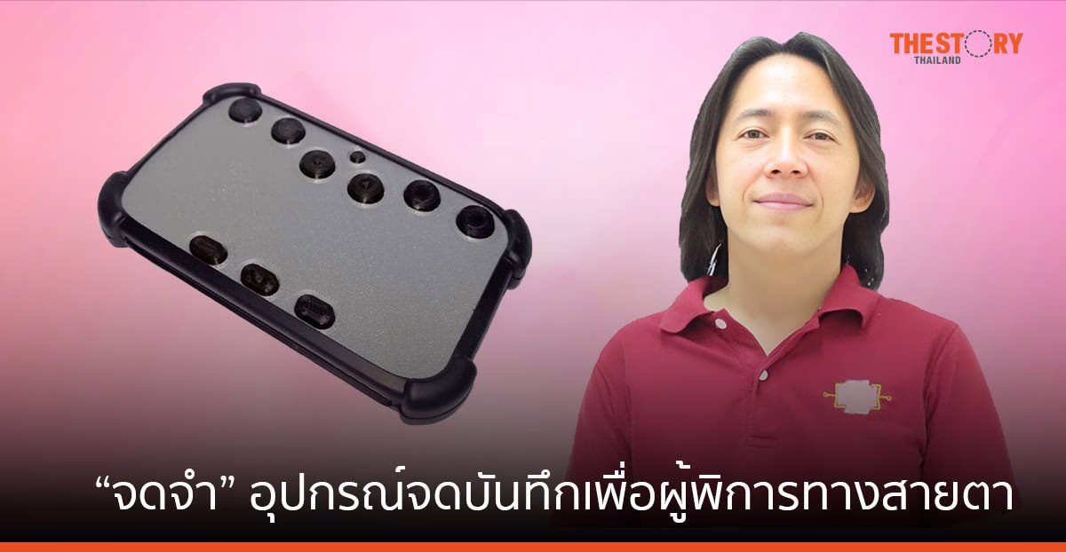 “จดจำ” อุปกรณ์จดบันทึกแบบต้นทุนต่ำ เพื่อผู้พิการทางสายตา
