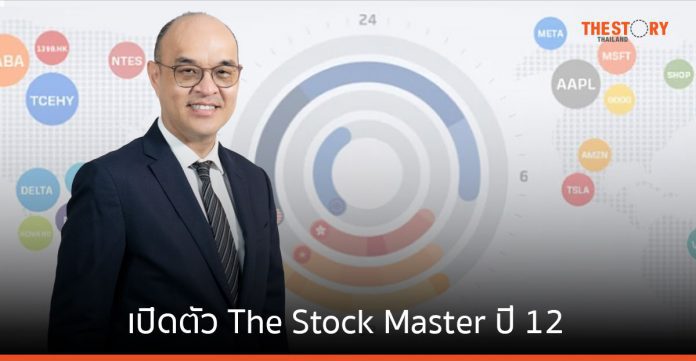 หลักทรัพย์บัวหลวง เปิดตัว The Stock Master ปี 12 ชวนนักลงทุน 