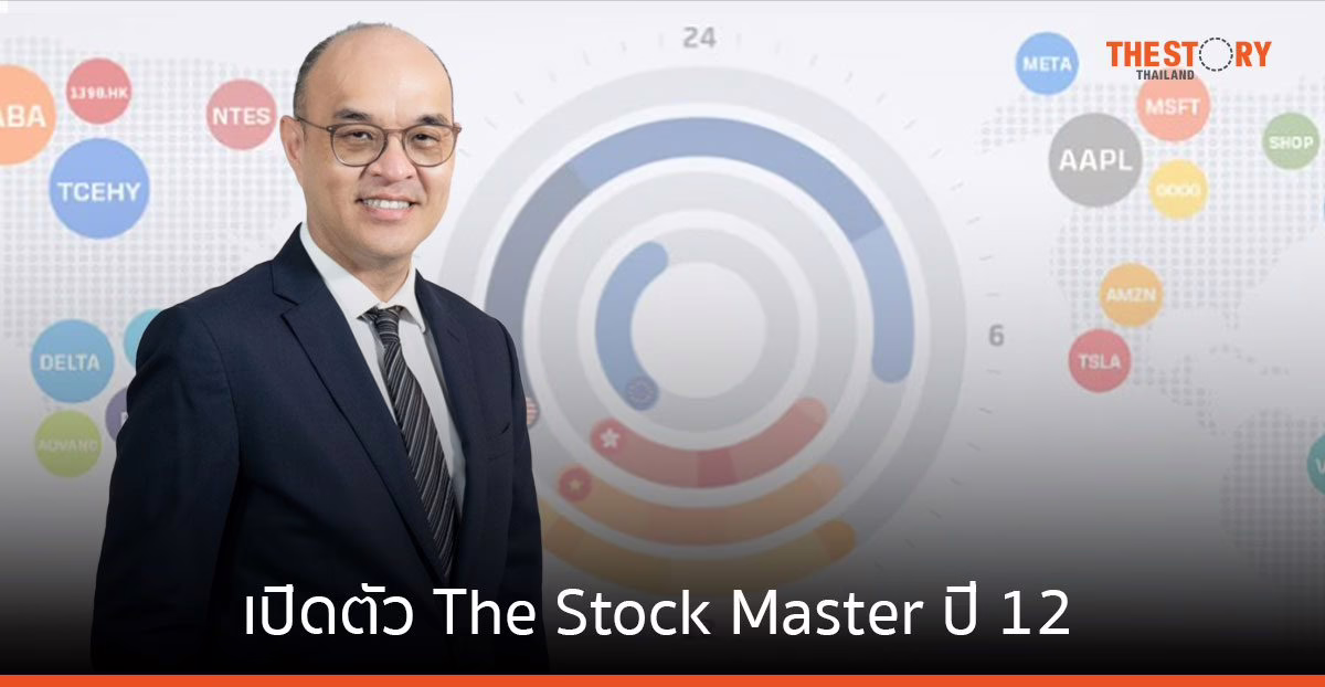 หลักทรัพย์บัวหลวง เปิดตัว The Stock Master ปี 12 ชวนนักลงทุน “เจาะหุ้นไทยไปหุ้นโลก รู้ครบจบที่เดียว”