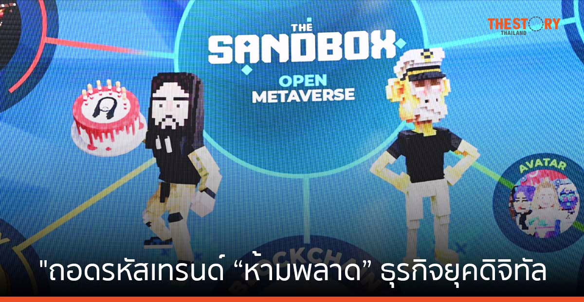 ถอดรหัสเทรนด์ “ห้ามพลาด” ธุรกิจยุคดิจิทัล เมตาเวิร์ส บล็อกเชน และเอไอ