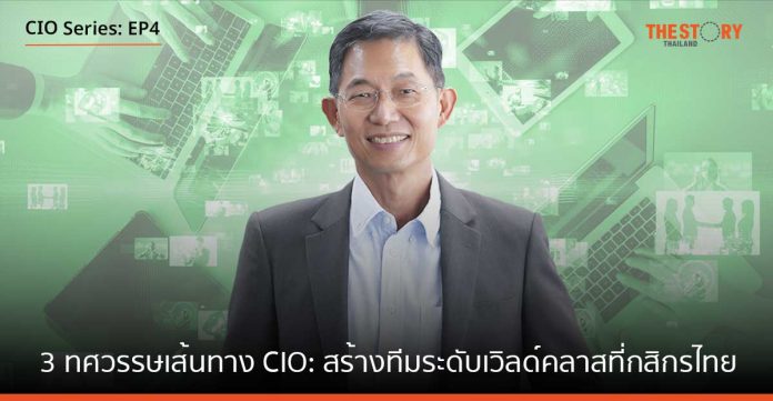 3 ทศวรรษเส้นทาง CIO: สร้างทีมระดับเวิลด์คลาสที่กสิกรไทย (EP4)