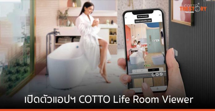 คอตโต้ เปิดตัวแอปฯ COTTO Life Room Viewer ช่วยลูกค้าเห็นแบบห้อง ก่อนตัดสินใจซื้อ