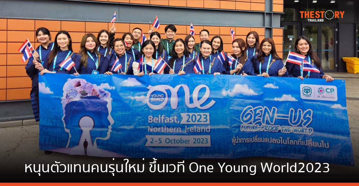 ซีพีหนุน 20 ตัวแทนคนรุ่นใหม่ ขึ้นเวทีประชุมสุดยอดผู้นำเยาวชนโลก ผนึก 190 ประเทศ เร่งแก้วิกฤติโลก