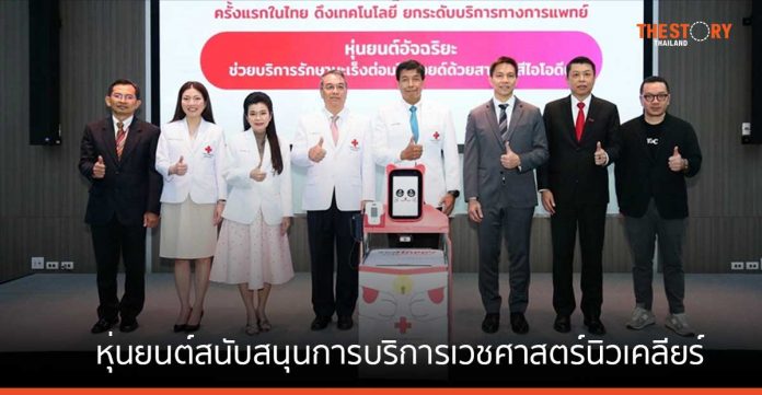 รพ.จุฬาลงกรณ์ฯ ร่วมกับ ทรู ดิจิทัล เปิดตัว หุ่นยนต์สนับสนุนการบริการเวชศาสตร์นิวเคลียร์ ครั้งแรกในไทย