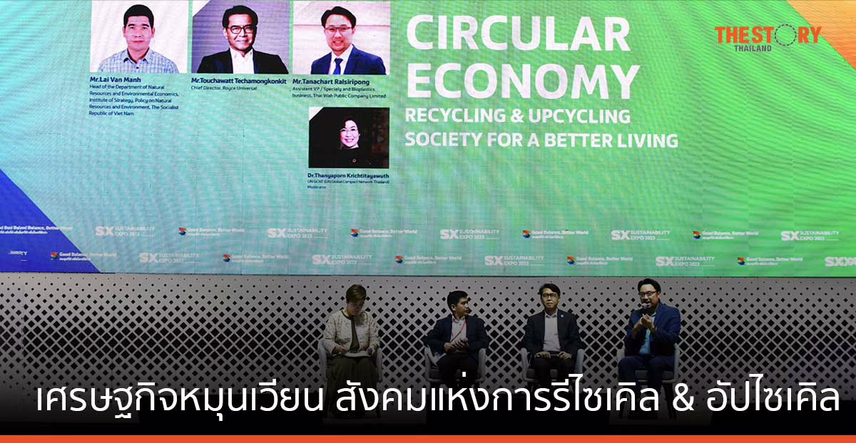 เศรษฐกิจหมุนเวียน สังคมแห่งการรีไซเคิล & อัปไซเคิล เพื่อชีวิตที่ดีกว่า