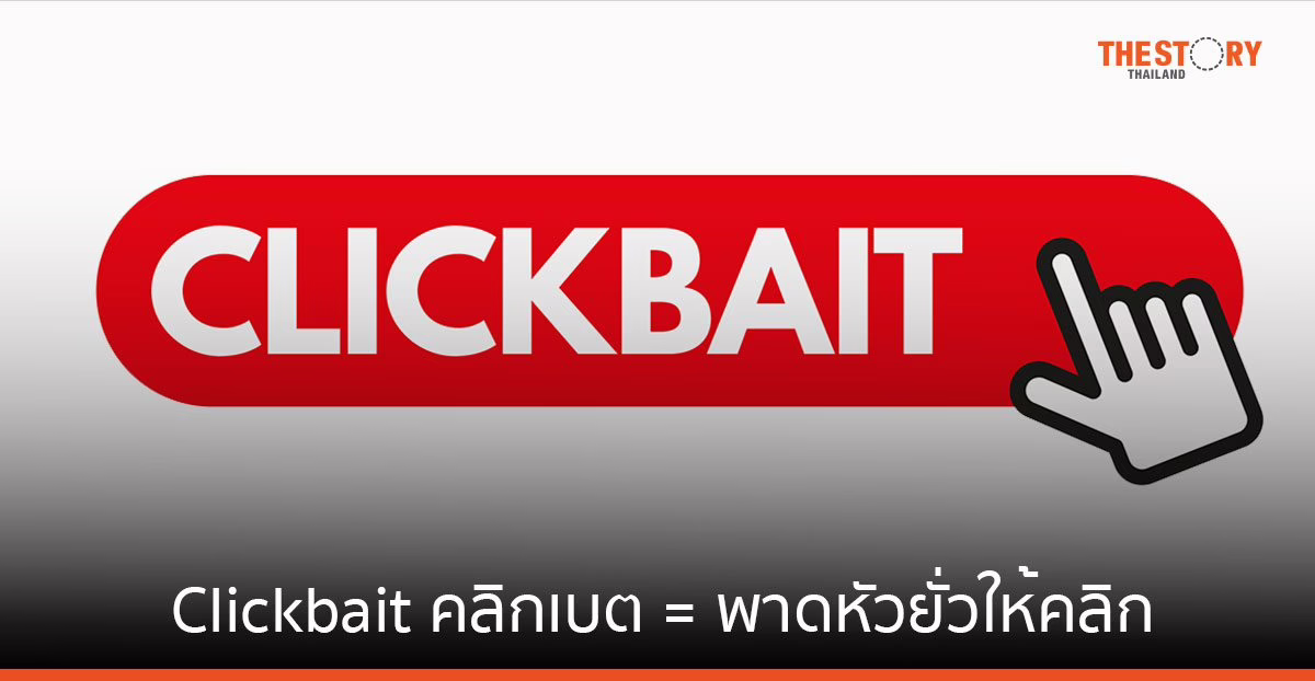 ราชบัณฑิตยสภา เผยศัพท์บัญญัติ ‘Clickbait’ คลิกเบต แปลว่า พาดหัวยั่วให้คลิก