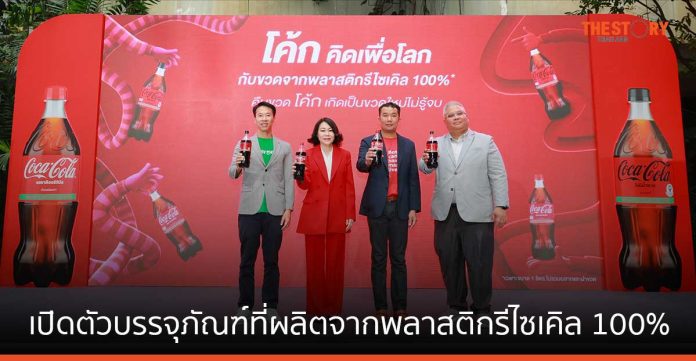 โค้ก เปิดตัวบรรจุภัณฑ์ที่ผลิตจากพลาสติกรีไซเคิล 100% ครั้งแรกในไทย