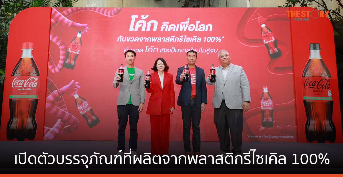 โค้ก เปิดตัวบรรจุภัณฑ์ผลิตจากพลาสติกรีไซเคิล 100% ครั้งแรกในไทย