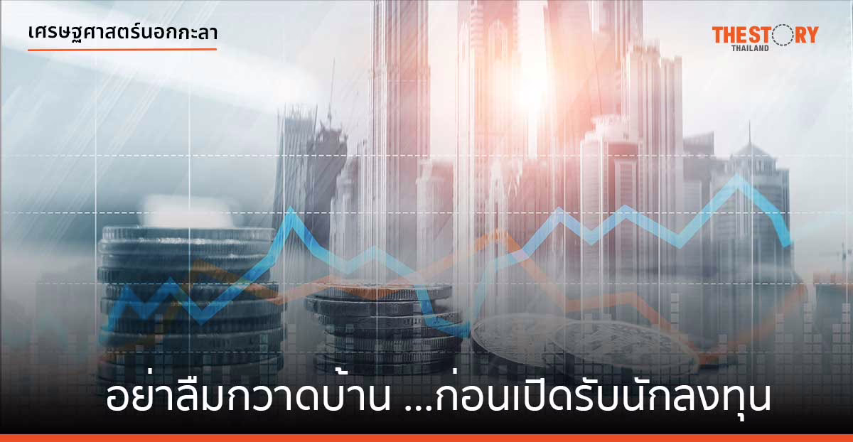 อย่าลืมกวาดบ้าน …ก่อนเปิดรับนักลงทุน  