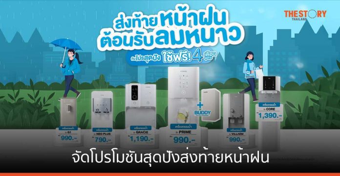 Coway ส่งท้ายหน้าฝน ต้อนรับลมหนาวกับโปรสุดปัง ตลอดเดือนตุลาคม