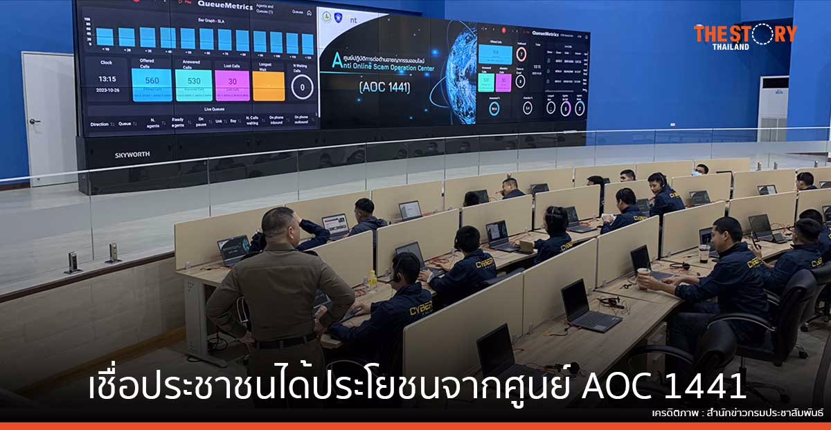 ดีอี เชื่อประชาชนได้ประโยชน์จากศูนย์ AOC 1441 แก้ปัญหาหลอกลวงออนไลน์ One Stop Service
