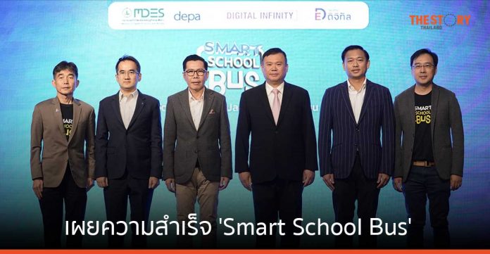ดีป้า เผยความสำเร็จ 'Smart School Bus' นำ GPS และ AI ติดในรถโรงเรียนแล้ว 3,500 คัน