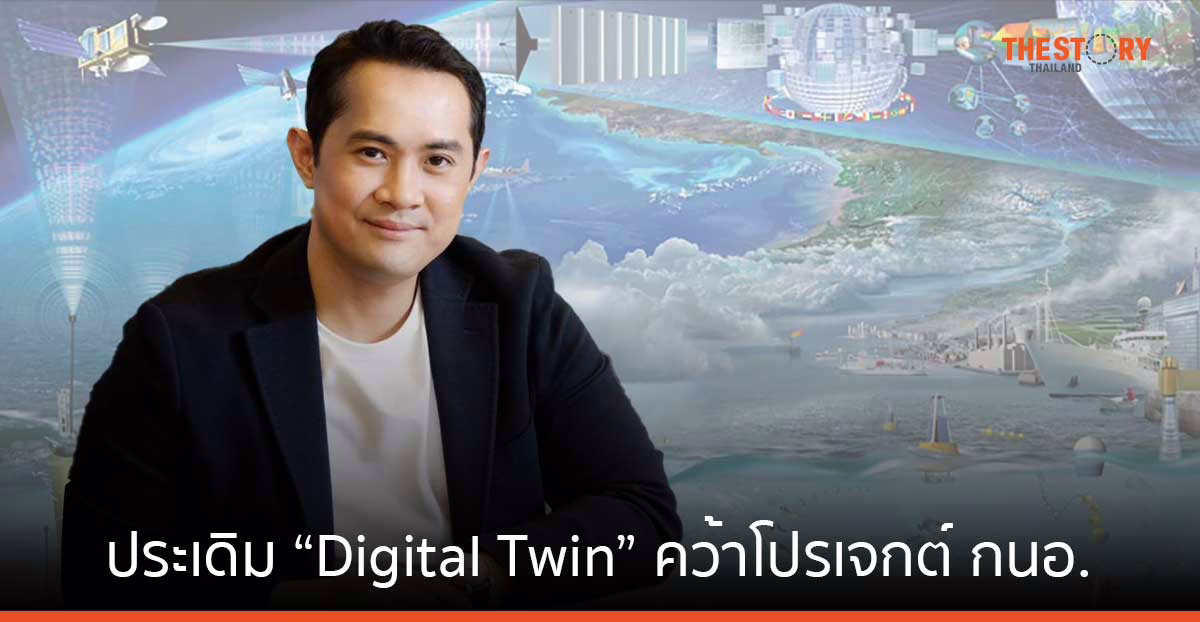 DITTO ประเดิม “Digital Twin” คว้าโปรเจกต์กนอ. ระยะ 2 ยกระดับ 13 นิคมฯ อัจฉริยะ