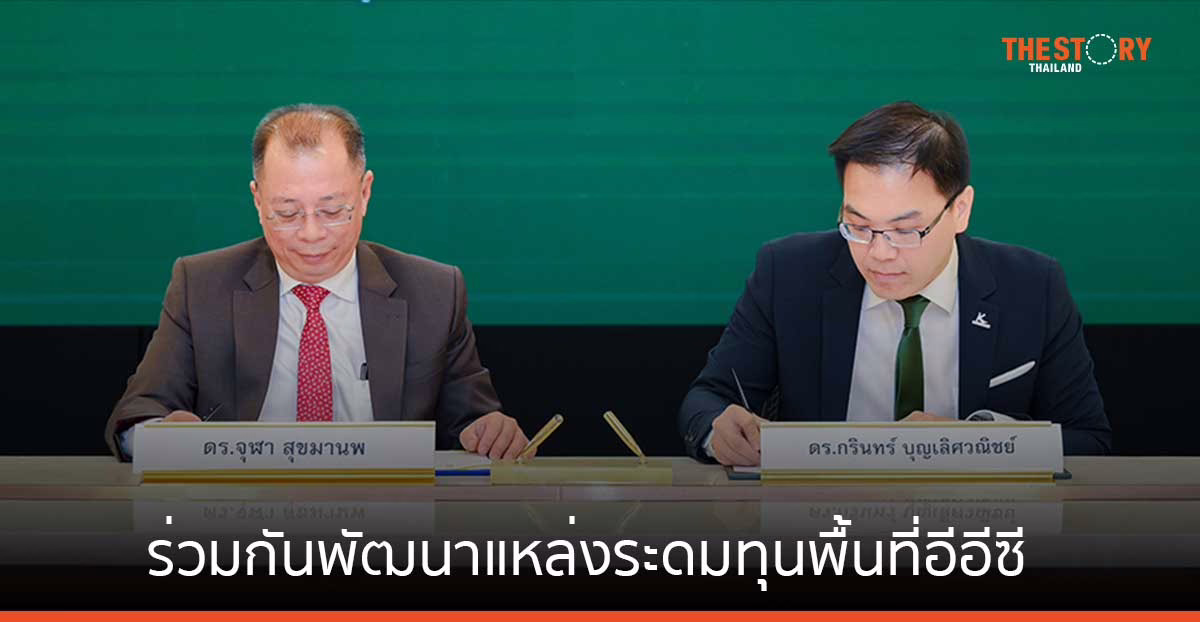 สกพอ. จับมือ กสิกรไทย ลงนามพัฒนาแหล่งระดมทุนและบริการทางการเงินพื้นที่อีอีซี