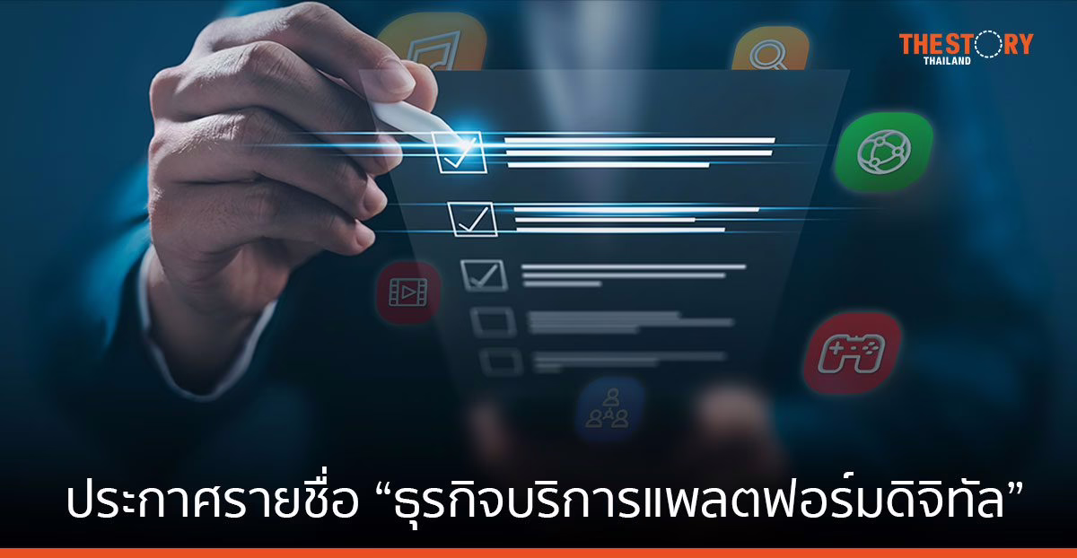 ETDA ประกาศรายชื่อ “ธุรกิจบริการแพลตฟอร์มดิจิทัล” ที่แจ้งข้อมูลตามกฎหมาย DPS ย้ำต้องรีบแจ้งก่อน 18 พ.ย. นี้