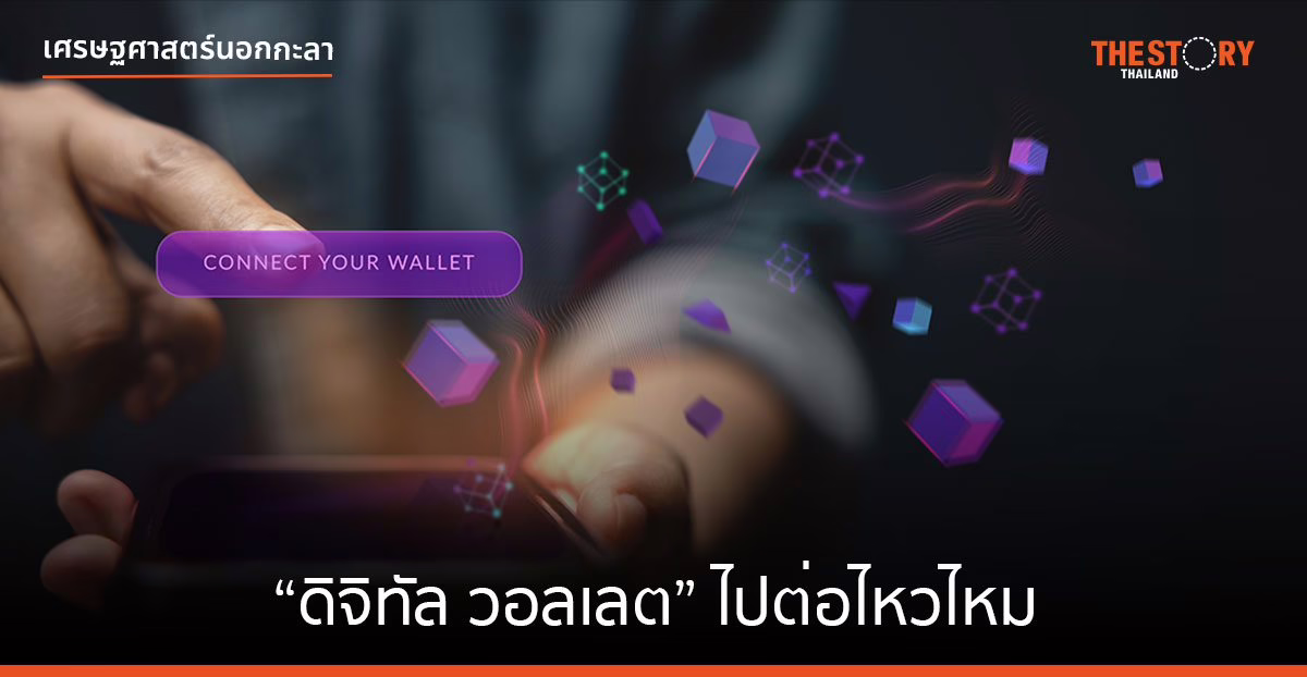 “ดิจิทัล วอลเลต” ไปต่อไหวไหม