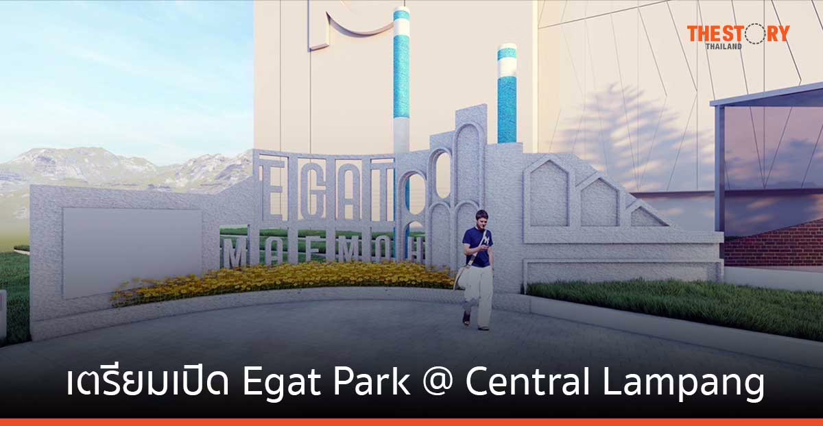 กฟผ. เตรียมสร้าง ศูนย์การเรียนรู้โรงไฟฟ้าแม่เมาะ ‘Egat Park’ ณ เซ็นทรัล ลำปาง พร้อมให้บริการต้นปี 67